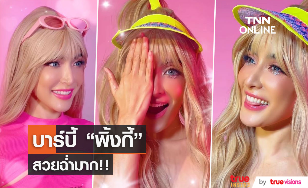 "พิ้งกี้" สวยหวานฉ่ำ!!  แปลงโฉมเป็นตุ๊กตาบาร์บี้
