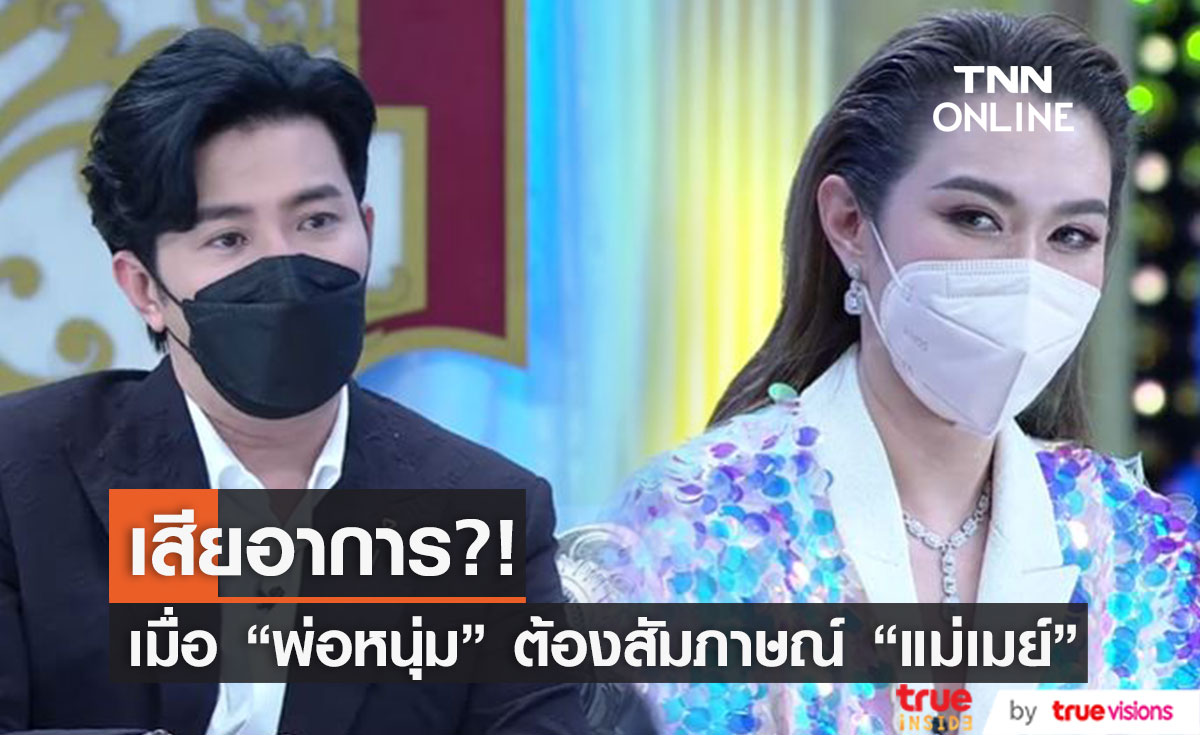 จะเป็นยังไงเมื่อ "หนุ่ม กรรชัย" ต้องสัมภาษณ์ภรรยาคนสวย "เมย์ ปทิดา"