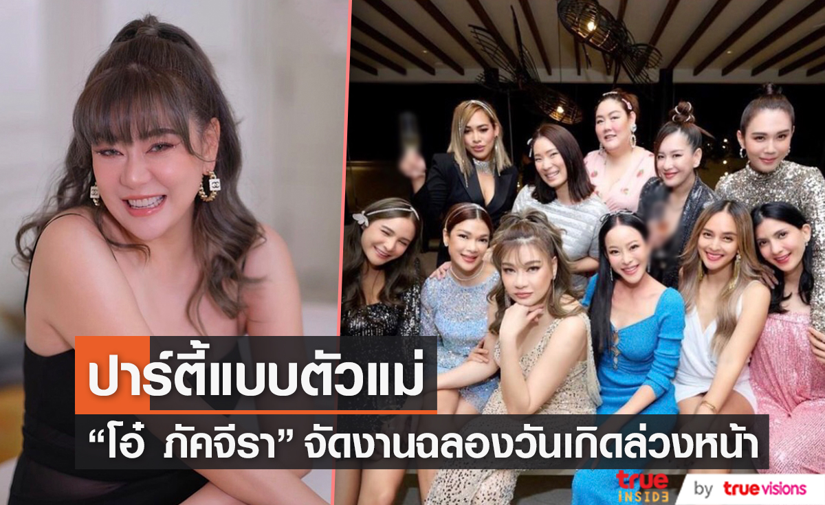 ก๊วนคุณแม่รวมตัว! "โอ๋ ภัคจีรา" จัดปาร์ตี้ฉลองวันเกิดล่วงหน้า 