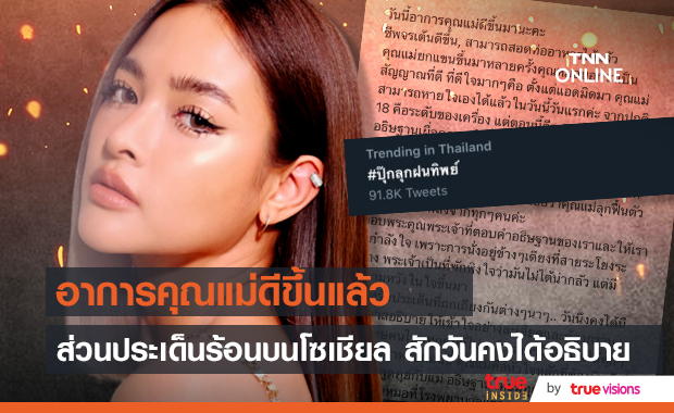 ปุ๊กลุก อัปเตดอาการคุณแม่ดีขึ้น   ส่วนกระแสตีกลับจากชาวเน็ต สักวันคงได้อธิบาย