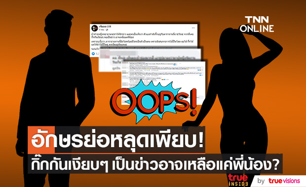 หลุดอักษรย่อ!! "ฝ่ายหญิง" พยายามให้เห็นว่ากิ๊กกับ "ดาราชาย" ชาวเน็ตจับโยงเพียบ