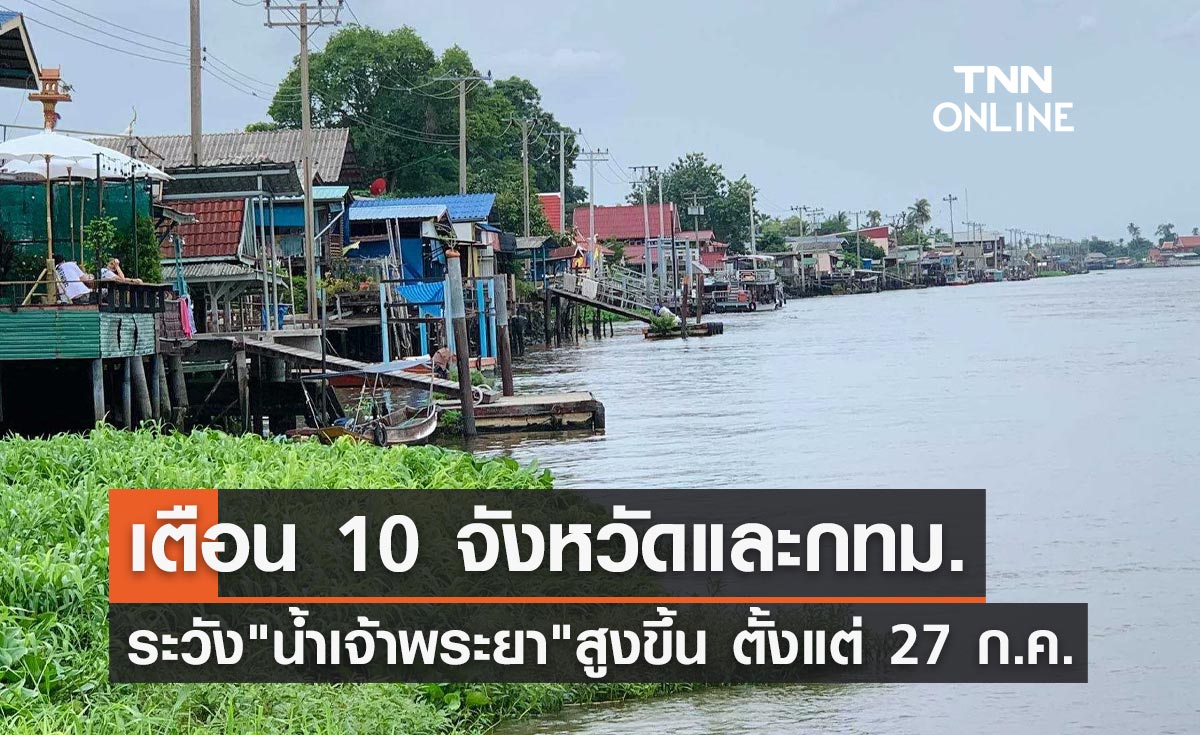 เช็กด่วน! ปภ.เตือน 10 จังหวัด - กทม. ระวัง "แม่น้ำเจ้าพระยา" เพิ่มสูงขึ้น