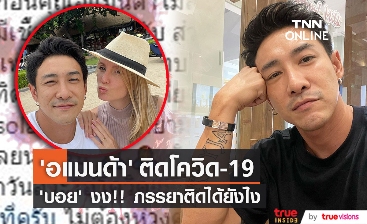 "บอย พิษณุ" เป็นงง!!  "อแมนด้า" ภรรยาติดโควิด-19 