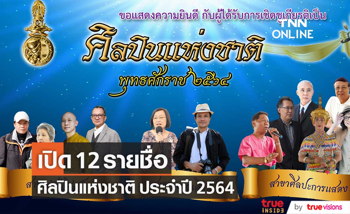 เปิด 12 รายชื่อผู้ได้รับการเชิดชูเกียรติเป็นศิลปินแห่งชาติ ปี 2564