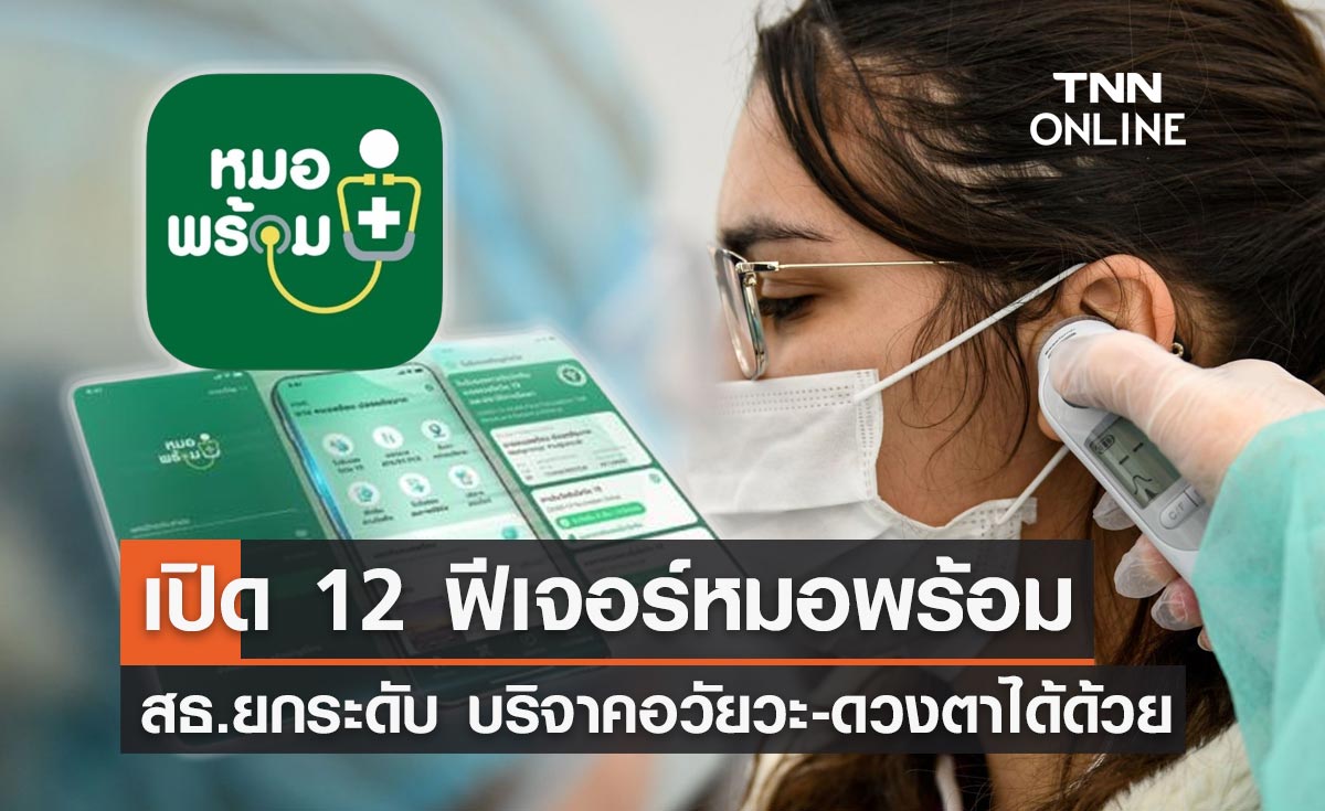 "หมอพร้อม" โฉมใหม่! พัฒนา 12 ฟีเจอร์ บริจาคอวัยวะ-นัดหมายล่วงหน้าได้