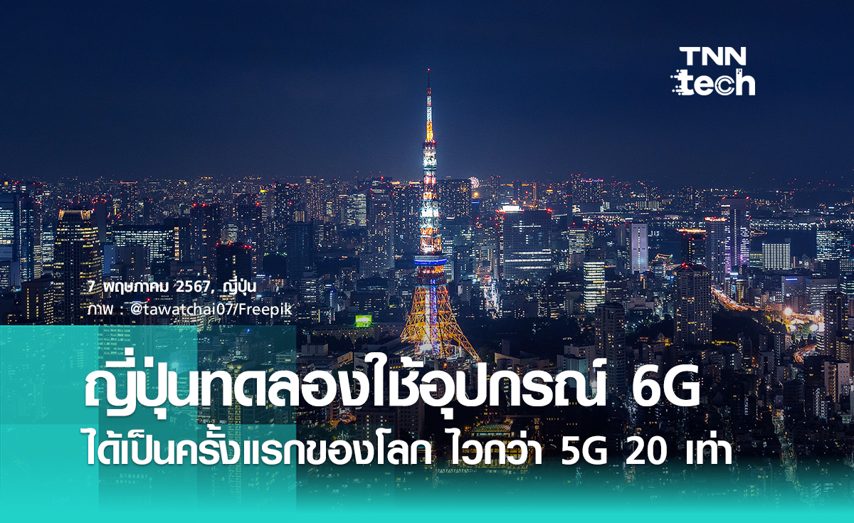 ญี่ปุ่นสร้างอุปกรณ์รับ-ส่งสัญญาณ 6G ได้เป็นครั้งแรกของโลก เร็วกว่า 5G ถึง 20 เท่า