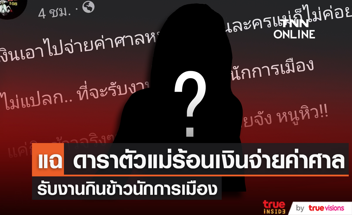 แฉ! ดาราตัวแม่ร้อนเงินจ่ายค่าศาล รับงานกินข้าวนักการเมือง