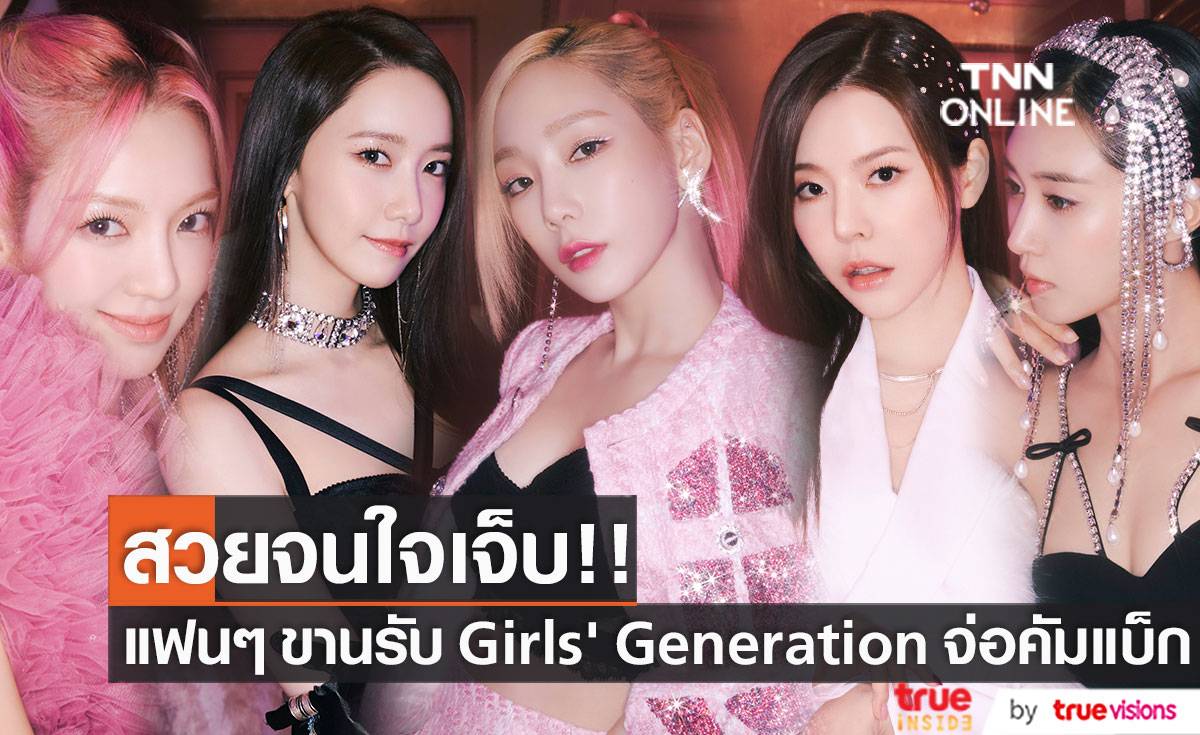 สวยใจสั่น!! แฟนๆ ขานรับยูนิตดังวง ‘Girls’ Generation’ จ่อคัมแบ็ก