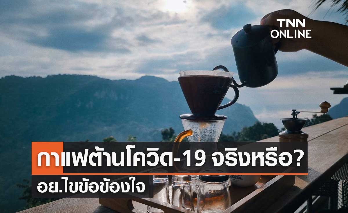 อย.ตอบปม "กาแฟ" มีฤทธิ์ช่วยต้านเชื้อไวรัสโควิด-19 ได้จริงหรือ?