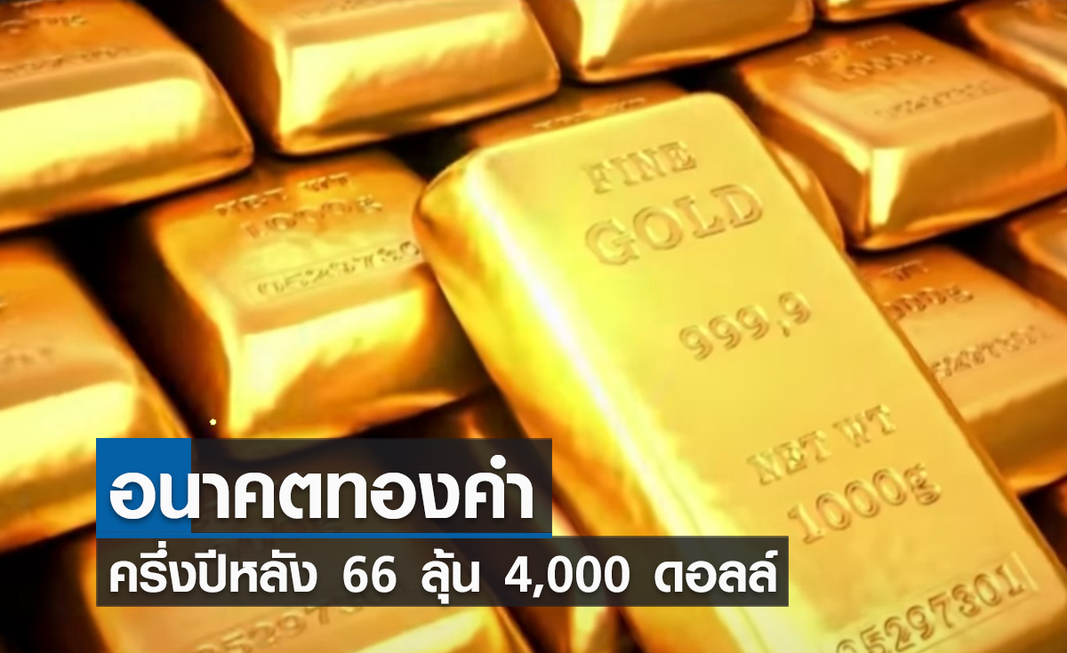 (คลิป) อนาคตทองคำ ครึ่งปีหลัง 66 ลุ้น 4,000 ดอลล์