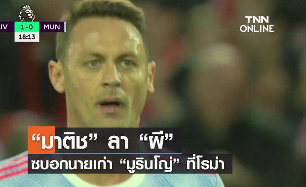 (คลิป) “มาติช” ลา “แมนยู” ซบอกนายเก่า “มูรินโญ่” ที่โรม่า