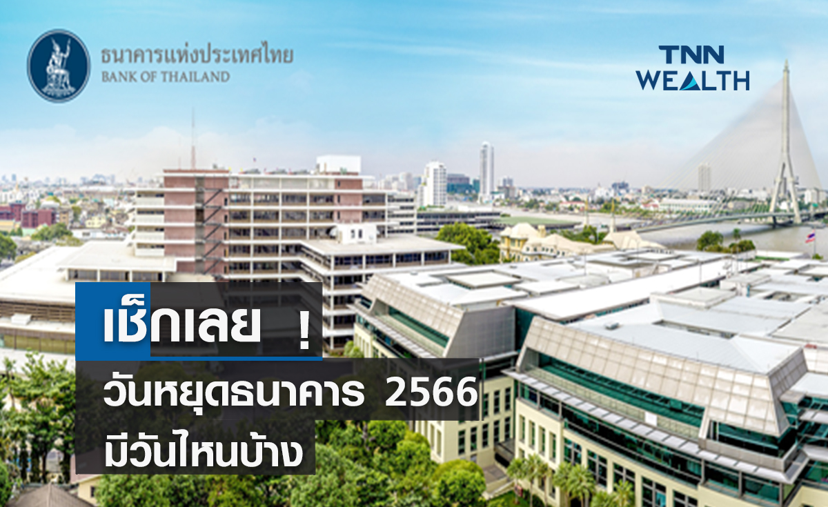 เช็กเลย ! วันหยุดธนาคาร 2566 มีวันไหนบ้าง