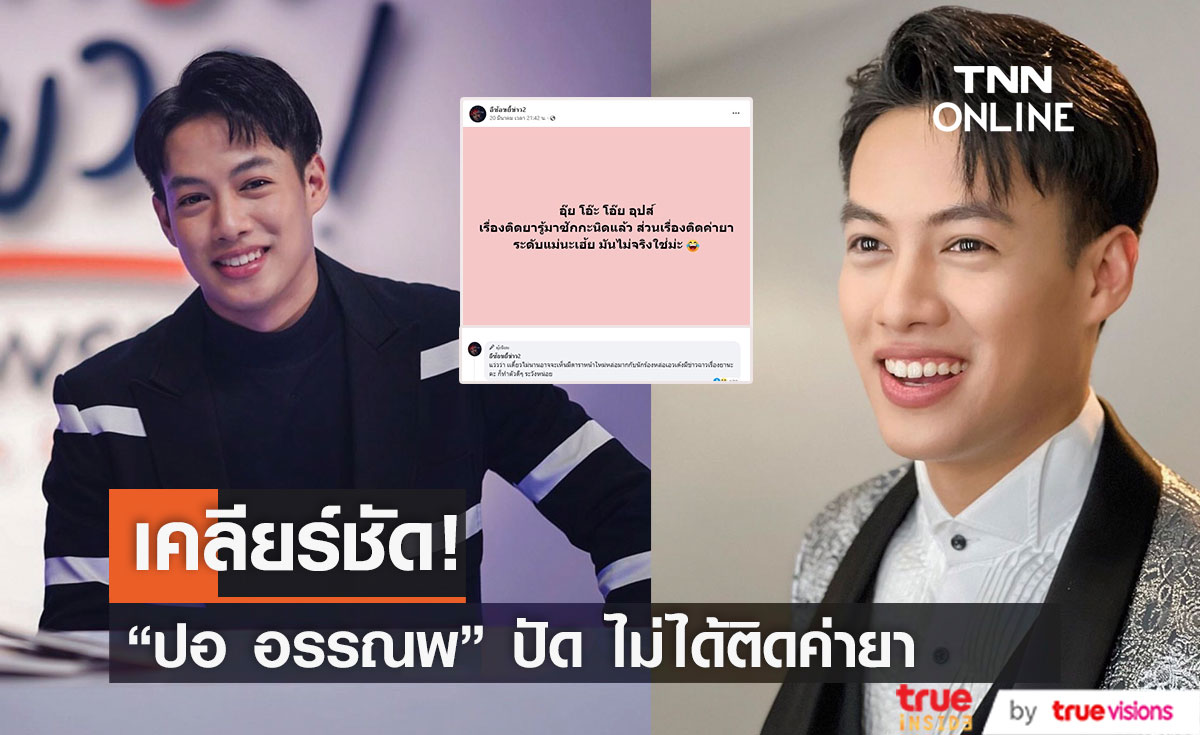 " ปอ อรรณพ" ออกมาเคลียร์แล้ว หลังโดนโยง นักร้องเอวเด้ง เป็นหนี้ค่ายาเสพติด