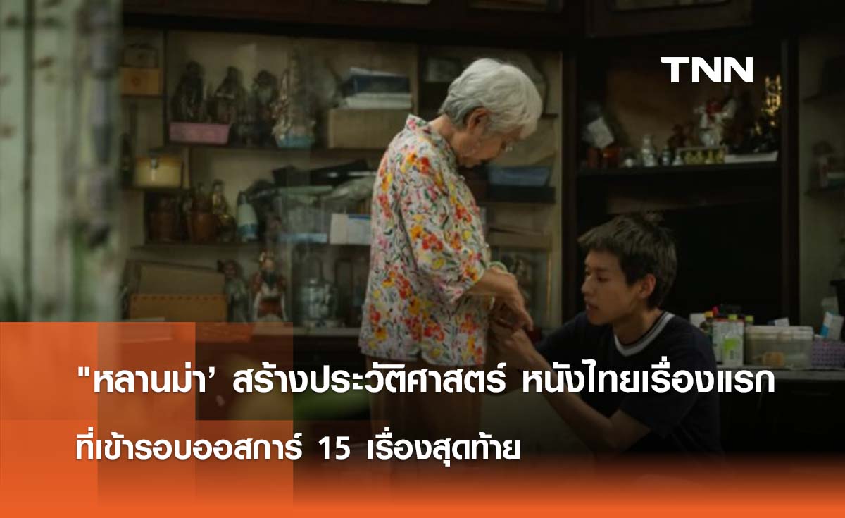 "หลานม่า’ สร้างประวัติศาสตร์ หนังไทยเรื่องแรก ที่เข้ารอบออสการ์ 15 เรื่องสุดท้าย  