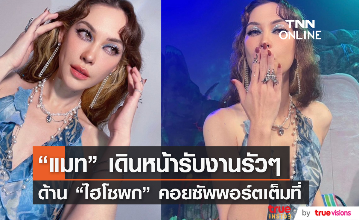 งานเข้ารัวๆ "แมท ภีรนีย์" รับบทบาทเป็นนางเอก MV ด้าน "ไฮโซพก" ช่วยโปรโมตอีกแรง 