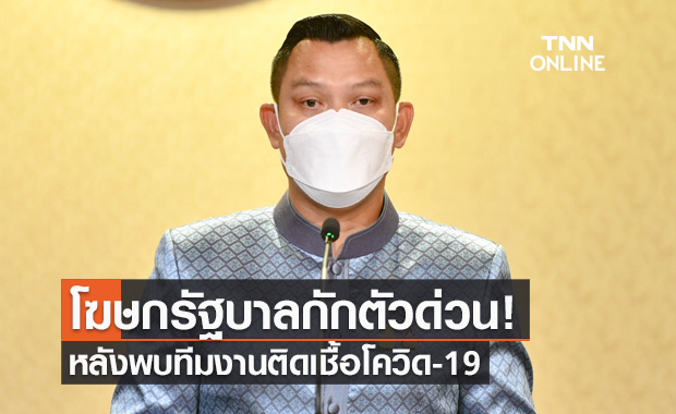 'ธนกร วังบุญคงชนะ' โฆษกรัฐบาล กักตัวด่วน หลังพบทีมงานติดเชื้อโควิด-19
