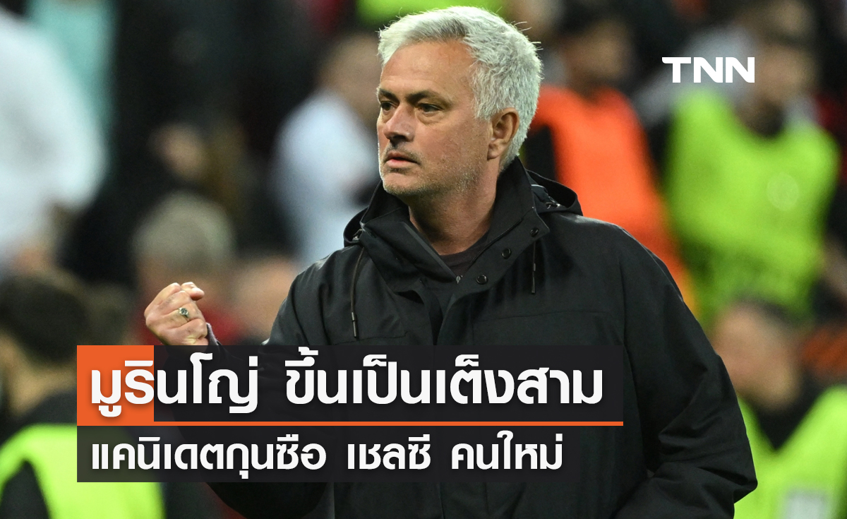 'มูรินโญ่' ขึ้นเป็นเต็งสาม แคนิเดตกุนซือ 'เชลซี' คนใหม่