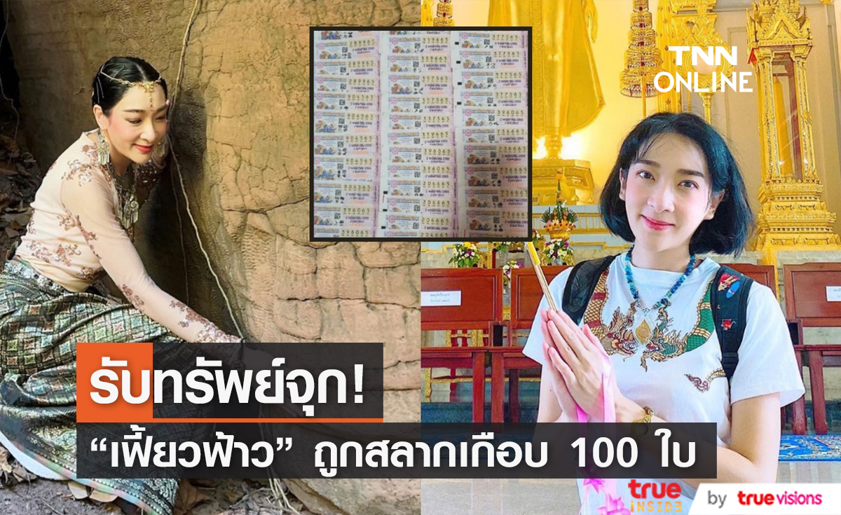ดวงเฮงสุดๆ "เฟี้ยวฟ้าว" ถูกสลากเกือบ 100 ใบ รับทรัพย์จุก