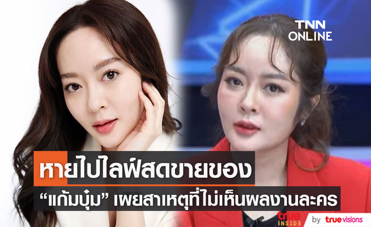 "แก้มบุ๋ม ปรียาดา" เผยสาเหตุที่ไม่เล่นละคร รับไลฟ์สดขายของจนออเดอร์เพียบ