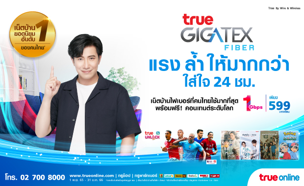 ทรูออนไลน์จัดแพ็กยอดนิยม “True Gigatex Fiber Unlock TV 1 Gbps.” ให้ชมฟรีความบันเทิงระดับโลก ทรูออนไลน์จัดแพ็กยอดนิยม “True Gigatex Fiber Unlock TV 1 Gbps.” ให้ชมฟรีความบันเทิงระดับโลก