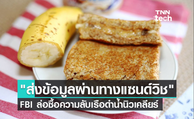 FBI ล่อซื้อความลับเรือดำน้ำนิวเคลียร์ "ส่งข้อมูลผ่านทางแซนด์วิช"