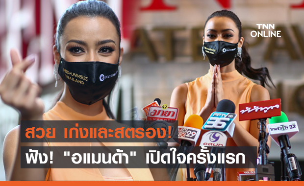 "อแมนด้า ออบดัม" เปิดใจครั้งแรก หลังกักตัวครบ 14 วัน