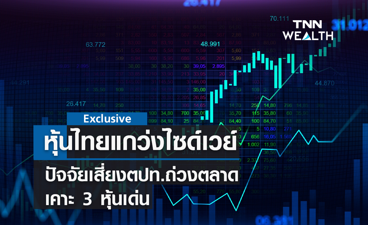 หุ้นไทยแกว่งไซด์เวย์ !  ปัจจัยเสี่ยงตปท.ถ่วงตลาด  เคาะ 3 หุ้นเด่น