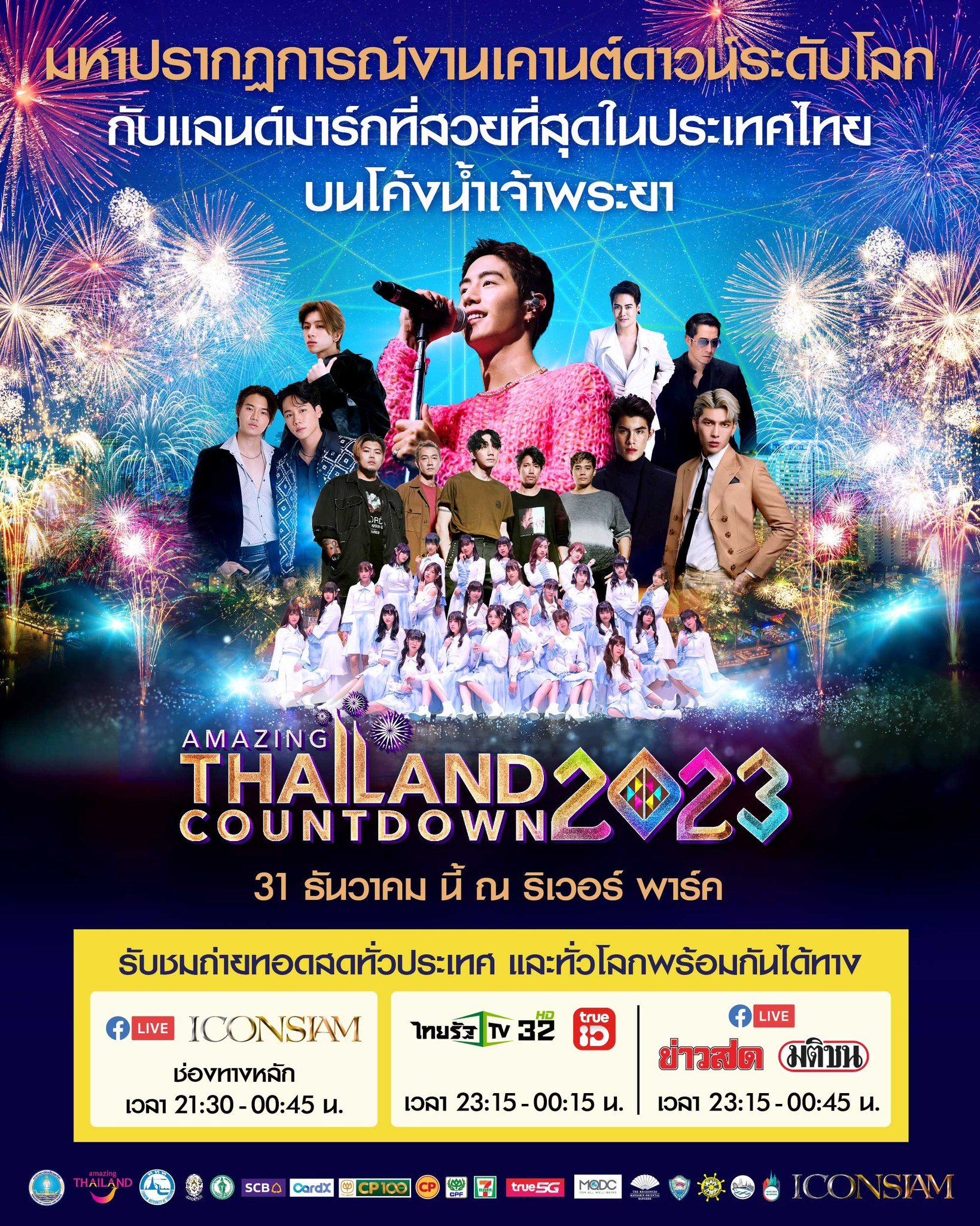 ไอคอนสยามจัดเคานต์ดาวน์สะเทือนจักรวาล ชมสดช่องทางไหนเช็กที่นี่!