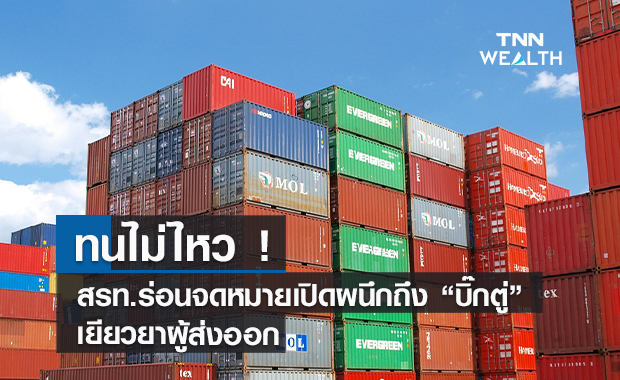 ทนไม่ไหว ! สรท.ร่อนจดหมายเปิดผนึกถึง "บิ๊กตู่" เยียวยาผู้ส่งออก 