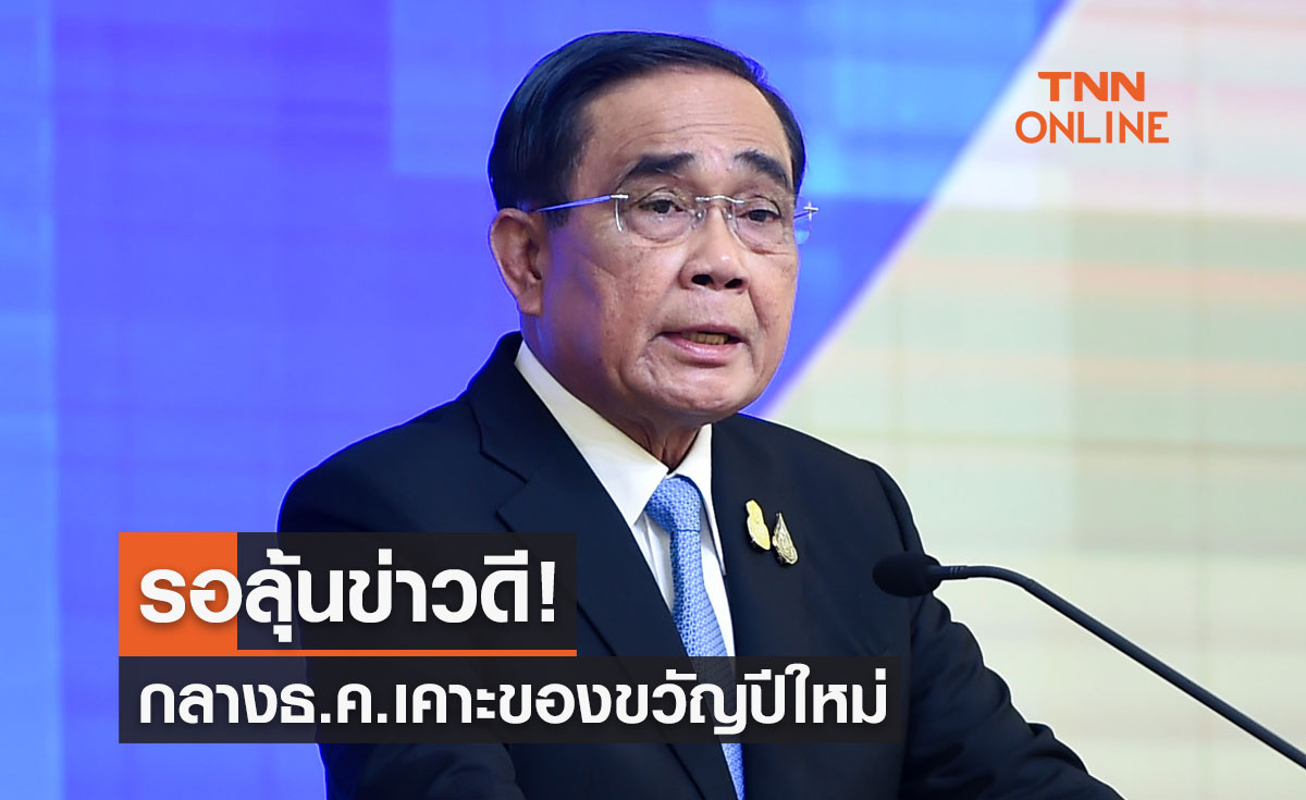 รอลุ้นข่าวดี! นายกรัฐมนตรีเผยกลางเดือนธ.ค.เคาะของขวัญปีใหม่