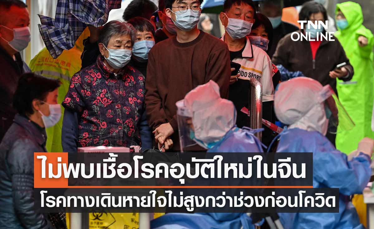 WHO ยืนยันไม่พบเชื้อโรคอุบัติใหม่ในจีน โรคทางเดินหายใจไม่สูงกว่าช่วงก่อนโควิด