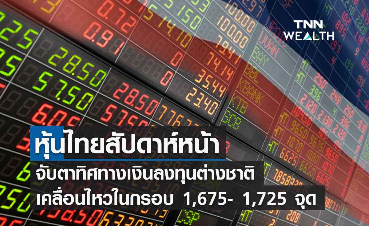 กสิกรฯ คาดหุ้นไทยสัปดาห์หน้าเคลื่อนไหว 1,675-  1,725 จุด จับตาทิศทางเงินลงทุนต่างชาติ