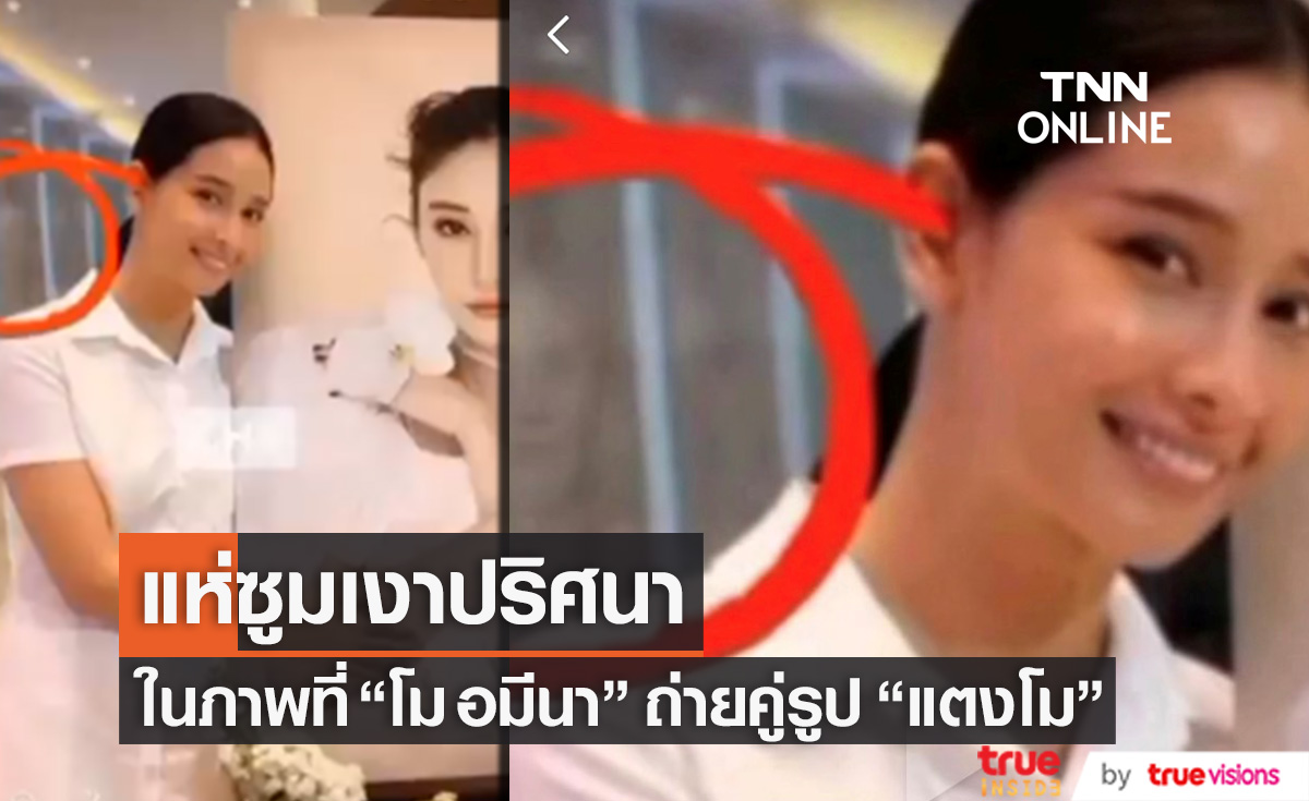 แห่ซูมเงาปริศนา!! ในภาพ "โม อมีนา" ถ่ายคู่กับรูป "แตงโม" ในพิธีไว้อาลัย
