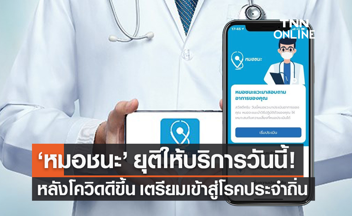 แอปฯ "หมอชนะ-MorChana" ยุติให้บริการแล้ว หลังสถานการณ์โควิดดีขึ้น