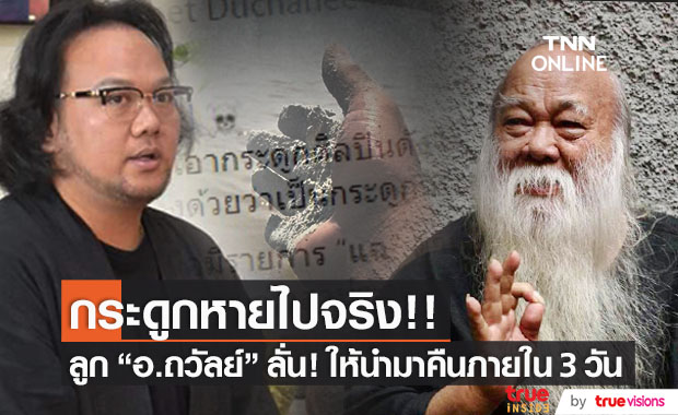 สุดช็อก!! กระดูก "อ.ถวัลย์" หายไปจริง "ดอยธิเบศร์" ยื่นคำขาด ให้นำมาคืนภายใน 3 วัน