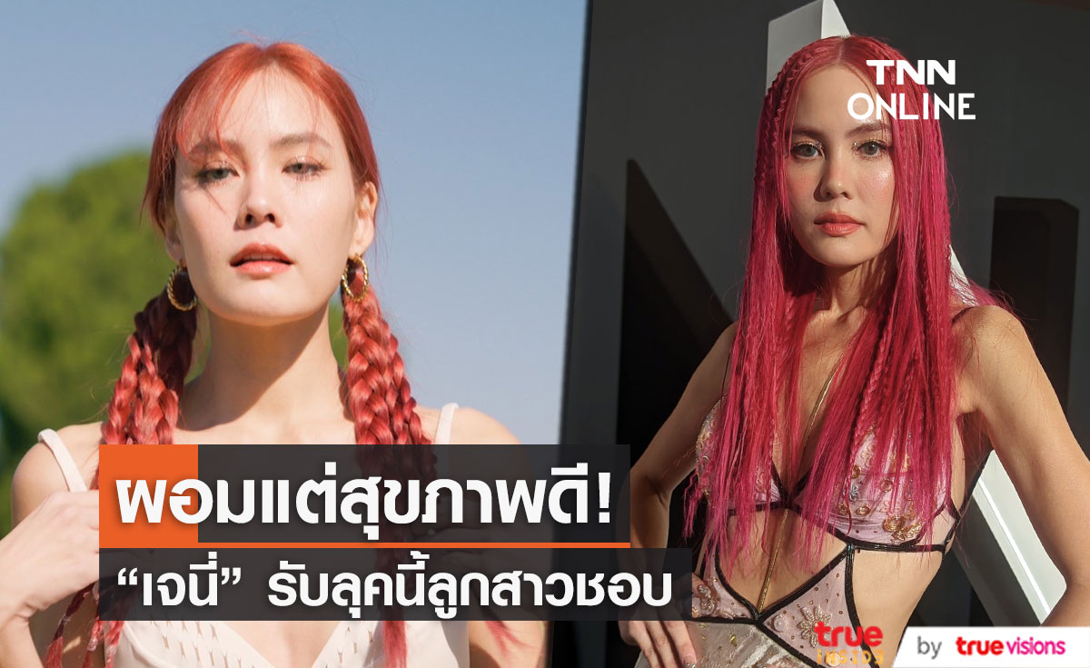 "เจนี่" ลั่น! ผอมแต่สุขภาพดี ปลื้มลูกสาวชอบลุคนี้!