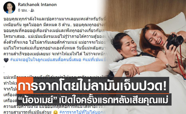 มืดแปดด้าน! 'เมย์ รัชนก' โพสต์ครั้งแรกหลังคุณแม่จากไปแบบไม่มีวันกลับ
