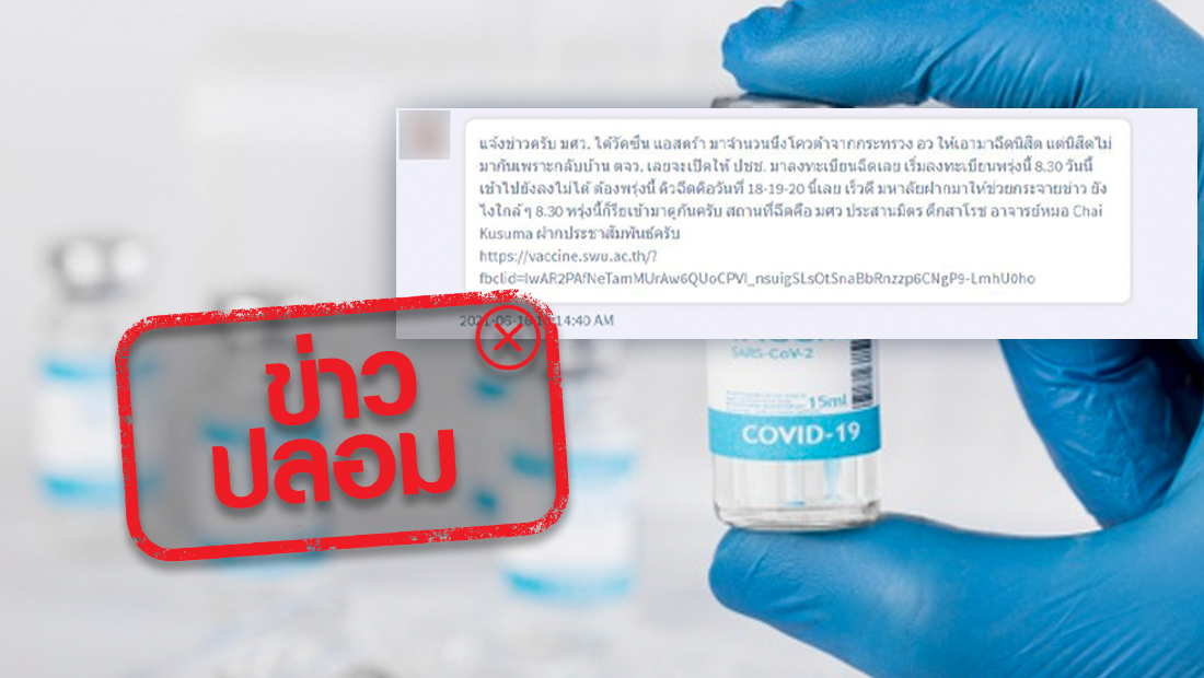 ข่าวปลอม อย่าแชร์! มศว ประสานมิตร เปิดให้ประชาชน ลงทะเบียนฉีดวัคซีนแอสตร้า ข่าวปลอม อย่าแชร์! มศว ประสานมิตร เปิดให้ประชาชน ลงทะเบียนฉีดวัคซีนแอสตร้า