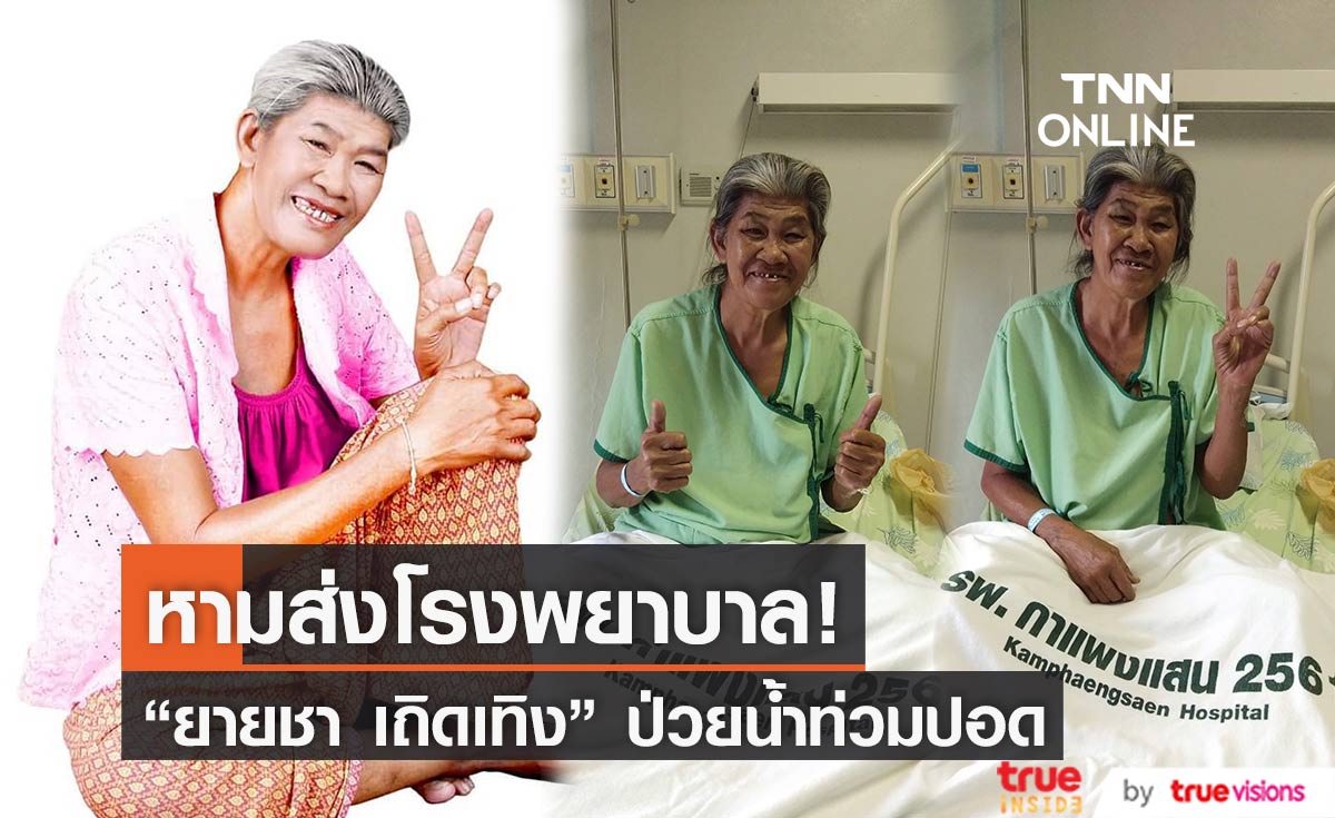 กำลังใจล้น! “ยายชา ระเบิดเถิดเทิง” เข้าโรงพยาบาล หลังน้ำท่วมปอด (มีคลิป)