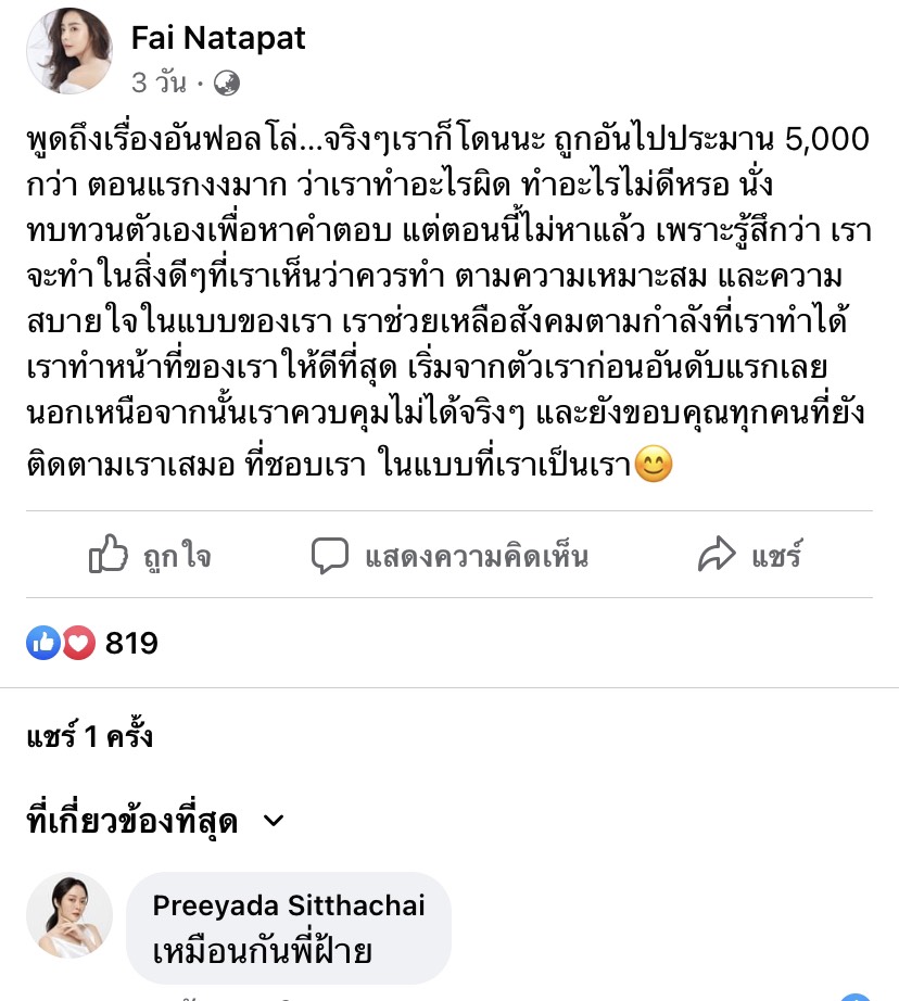 โดนอันฟอลโลว์ 5 พันกว่า ปุยฝ้าย  งงมากทำอะไรผิด ? แก้มบุ๋ม โดนด้วย