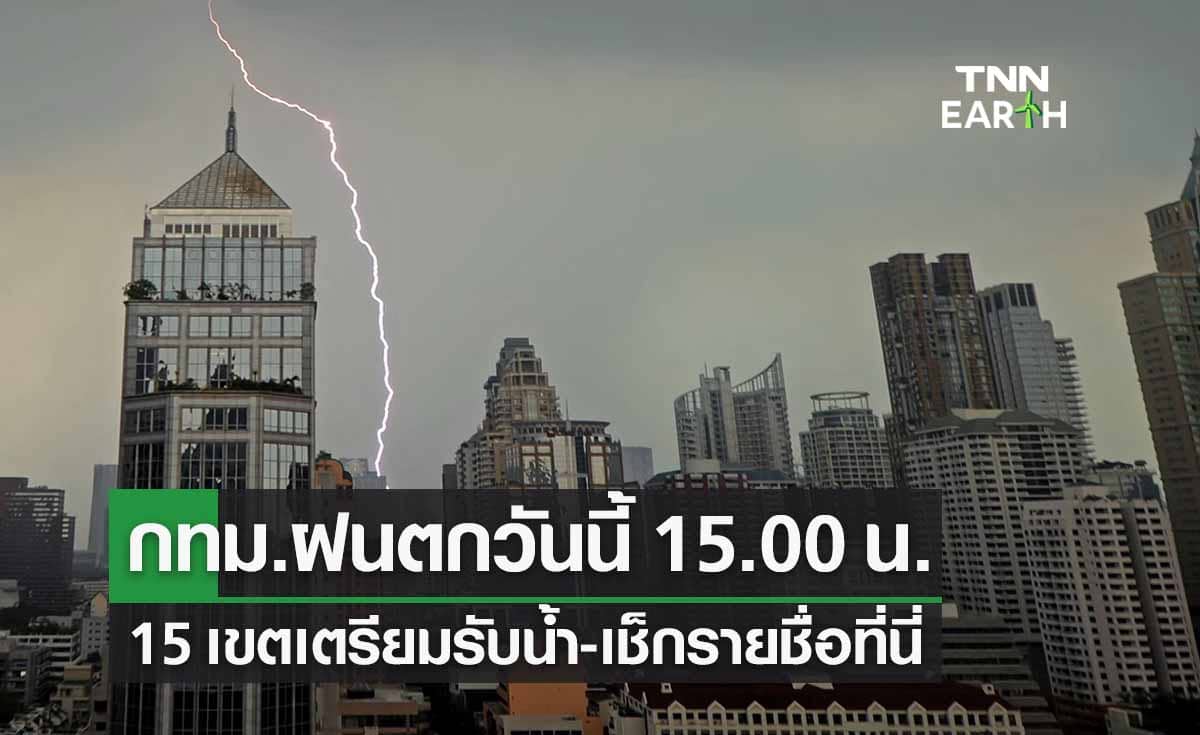 สภาพอากาศกทม.เตือนฝนตก 15.00 น. เช็กรายชื่อเขตได้ที่นี่ 
