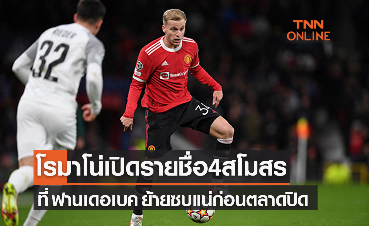 โรมาโน่ทวิตแล้ว! 'ฟานเดอเบค' ย้ายซบ1ใน4ทีมนี้ก่อนตลาดปิดแน่นอน