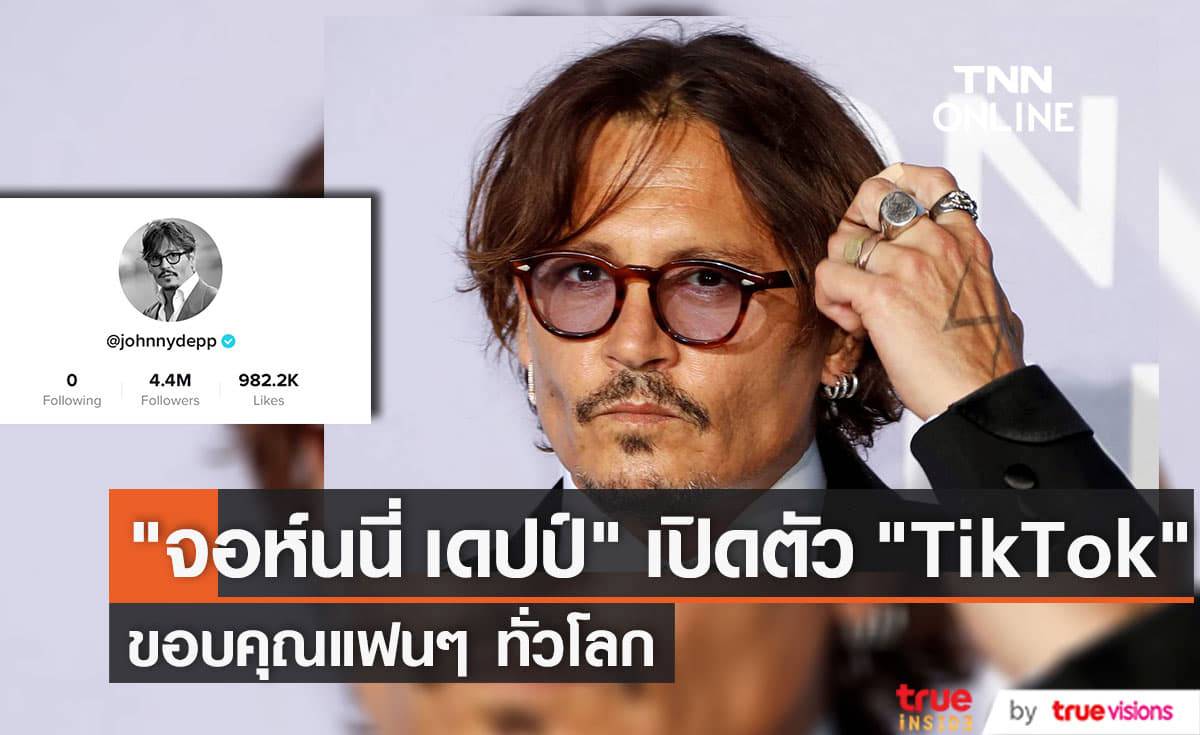 "จอห์นนี่ เดปป์" เปิดบัญชี "TikTok" หลังได้รับกำลังใจจากแฟนๆในการสู้คดีอย่างล้นหลาม