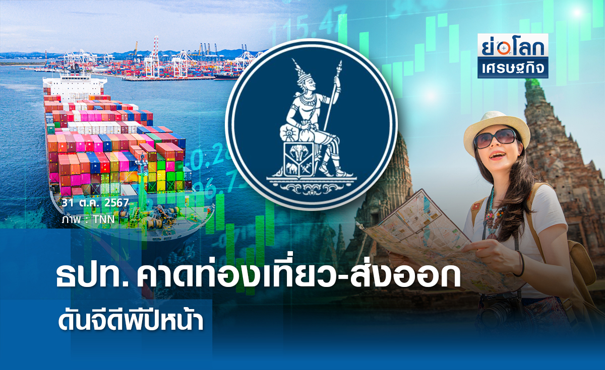 ธปท.คาดท่องเที่ยว-ส่งออกดันจีดีพีปีหน้า 