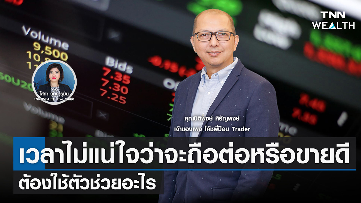 "เวลาไม่แน่ใจว่าจะถือต่อหรือขายดี ต้องใช้ตัวช่วยอะไร" 