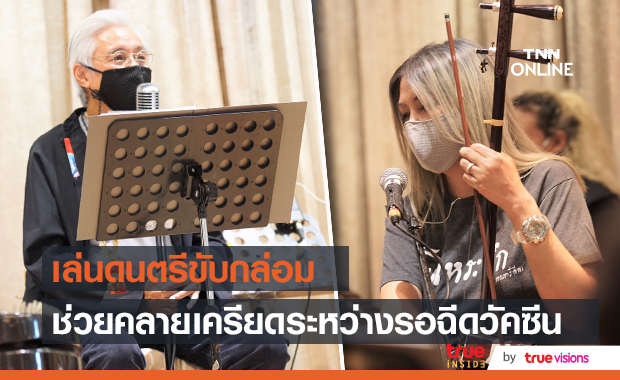 "ตู่ นพพล" นำ “วงมโหระทึก” พร้อม “Food Truck” เสริมกำลังใจให้แพทย์ พยาบาล ที่ราชวิทยาลัยจุฬาภรณ์