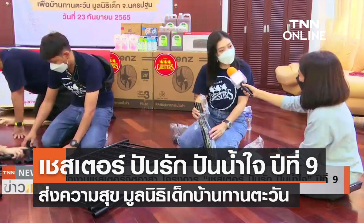 "เชสเตอร์ ปันรัก ปันน้ำใจ" ปีที่ 9 ส่งความสุข มูลนิธิเด็กบ้านทานตะวัน