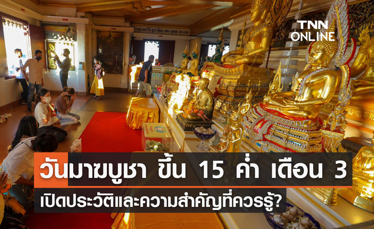 วันมาฆบูชา 2567 ตรงกับวันขึ้น 15 ค่ำ เดือน 3 เปิดประวัติและความสำคัญที่ควรรู้?