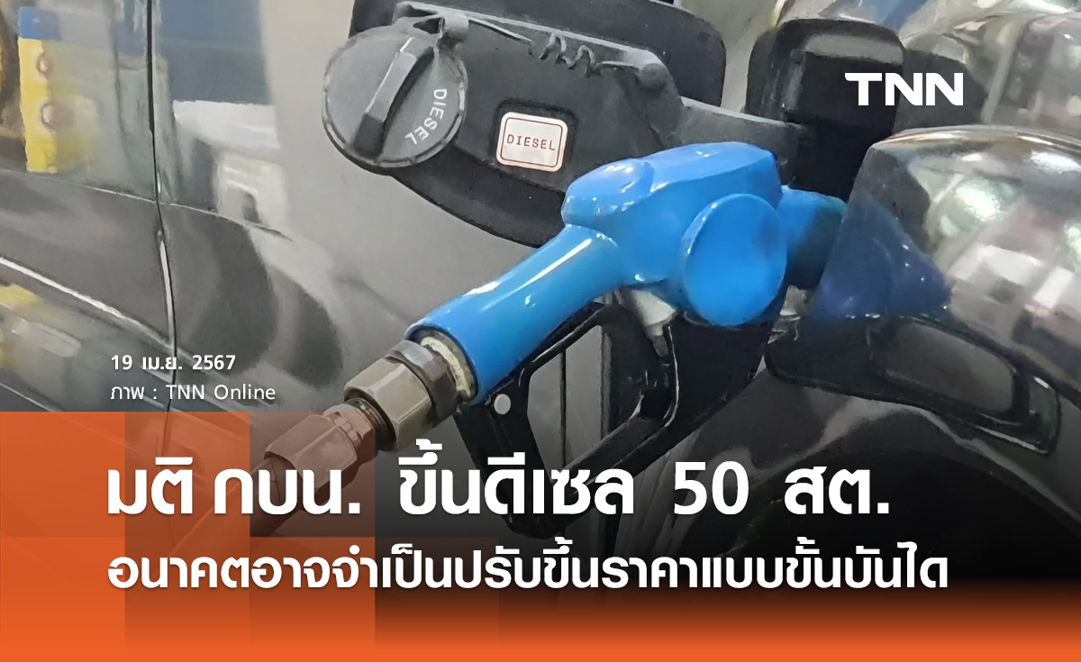 น้ำมันดีเซล! กบน. เผยอนาคตอาจจำเป็นต้องปรับขึ้นราคาแบบขั้นบันได