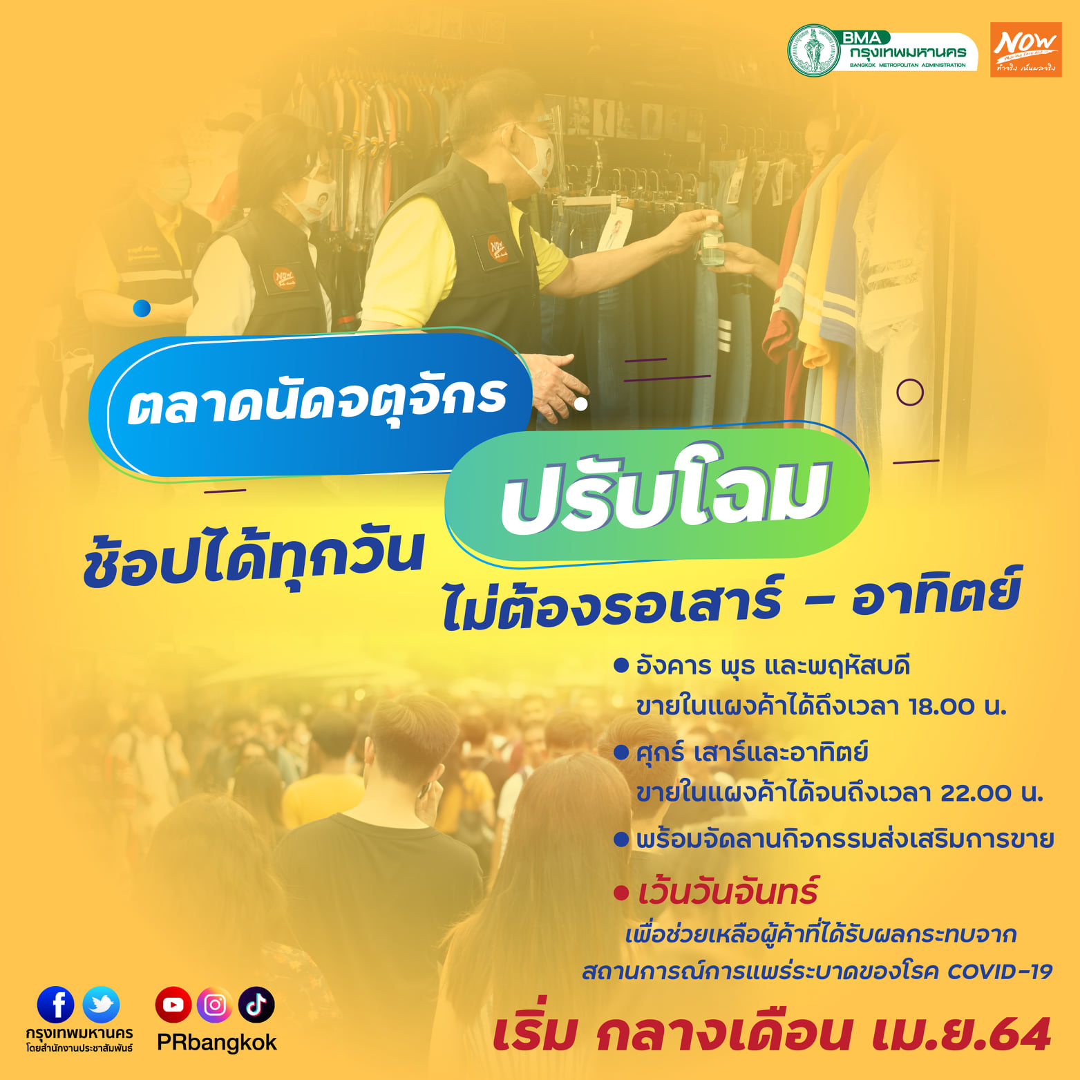 ตลาดนัดจตุจักร เปิดทุกวัน หยุดจันทร์วันเดียว เสาร์-อาทิตย์ ขายถึง 4 ทุ่ม ตลาดนัดจตุจักร เปิดทุกวัน หยุดจันทร์วันเดียว เสาร์-อาทิตย์ ขายถึง 4 ทุ่ม